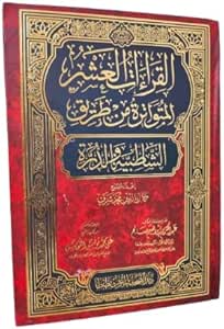 ده خواننده قرآن از الشاتبی و آل -درورا